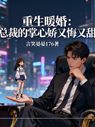 重生暖婚：总裁的掌心娇又悔又甜 封面