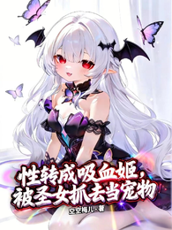 性转成吸血姬,被圣女抓去当宠物 封面