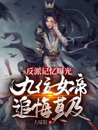 反派记忆曝光，九位女帝追悔莫及 封面