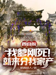 四合院：我爹刚死！就来分我家产 封面