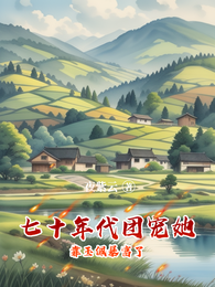 七十年代团宠她靠玉佩暴富了 封面
