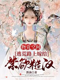物资空间:逃荒路上嫁给禁欲糙汉 封面