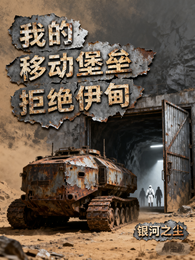 我的移动堡垒拒绝伊甸 封面