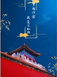 穿越冷宫，我竟不如狗 封面