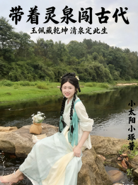 带着灵泉闯古代 封面