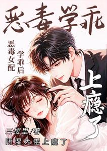 恶毒女配学乖后,阴湿大佬上瘾了 封面