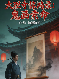 大理寺惊鸿录：鬼画索命 封面