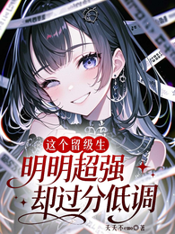 这个留级生明明超强却过分低调 封面