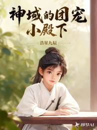 神域的团宠小殿下 封面