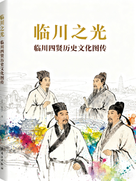 临川之光 封面