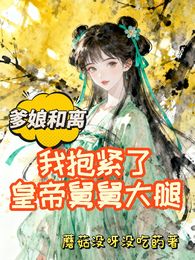爹娘和离，我抱紧了皇帝舅舅大腿 封面