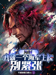 海贼:我就一个海军上校,别紧张 封面