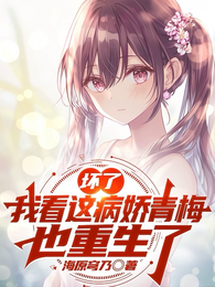 坏了,我看这病娇青梅也是重生的 封面