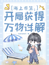 海上求生:开局获得万物详解 封面