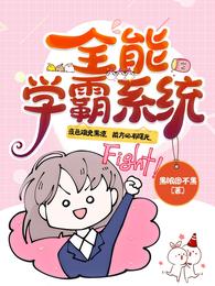 全能学霸系统 封面