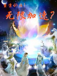 重生的我!无限加速? 封面
