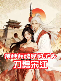 特种兵王魂穿豹子头刀劈宋江 封面