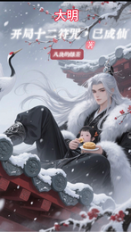 大明：啥？常遇春长女是我娘亲？ 封面