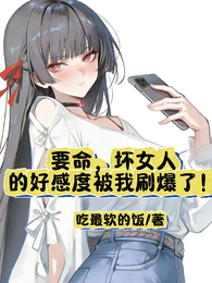 要命!坏女人的好感度被我刷爆了 封面