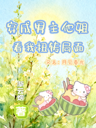 穿成男主他姐，看我扭转局面 封面