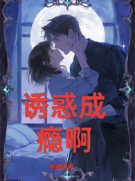 诱惑成瘾啊 封面