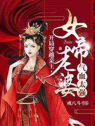 开局穿越亲王,女帝老婆气血太强 封面