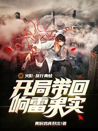 火影：旅行青蛙，开局带回响雷果实 封面
