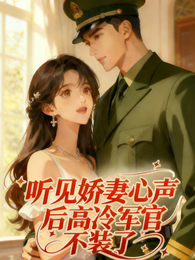 听见娇妻心声后，高冷军官不装了 封面