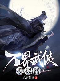 万界武侠模拟器 封面
