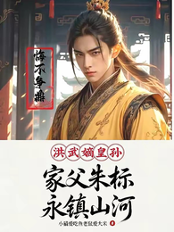 洪武嫡皇孙:家父朱标永镇山河 封面