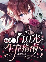 快穿：白月光生存指南 封面