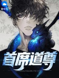 首席道尊 封面