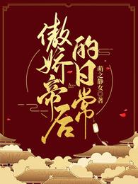 傲娇帝后的日常 封面