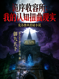 诡序收容所:我的认知能扭曲现实 封面