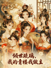 倾世琉璃我的青楼我做主 封面