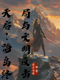天启：海岛终局与文明反击 封面