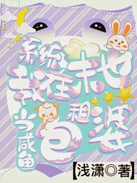 系统:我在末世当咸鱼包租婆 封面