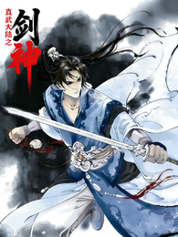 真武大陆之剑神 封面
