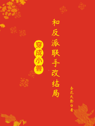 穿成小兽,和反派联手改结局 封面