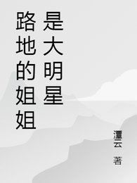 路地的姐姐是大明星 封面