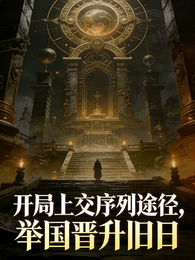开局上交序列途径，举国晋升旧日 封面
