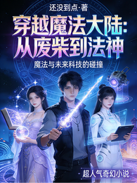 穿越魔法大陆：从废柴到法神 封面