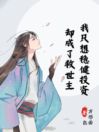 我只想稳健投资却成了救世主 封面