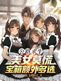 公路求生:美女莫慌宝箱额外多选 封面