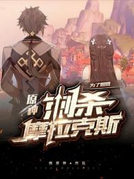 原神:为了姐姐,刺杀摩拉克斯 封面