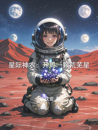 星际神农：开局一颗荒芜星 封面
