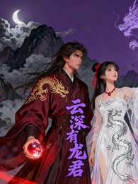 云深有龙君 封面