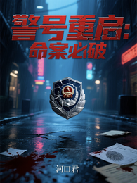 警号重启:命案必破 封面