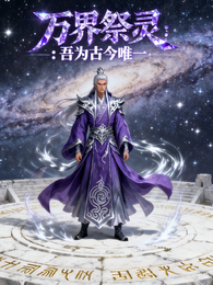 万界祭灵：吾为古今唯一 封面