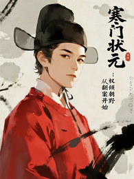 寒门状元：从翻案开始，权倾朝野 封面